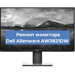 Замена конденсаторов на мониторе Dell Alienware AW3821DW в Тюмени